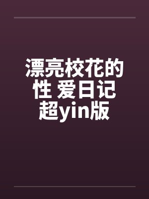 漂亮校花的性 爱日记超yin版封面