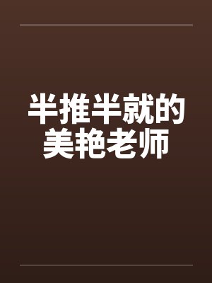 半推半就的美艳老师封面