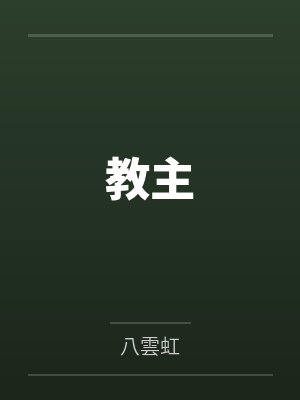教主封面