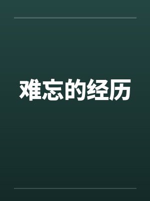 难忘的经历封面