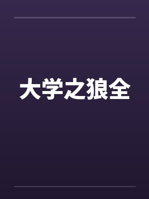 大学之狼全封面