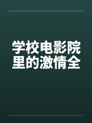 学校电影院里的激情全封面