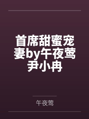 首席甜蜜宠妻by午夜莺尹小冉封面