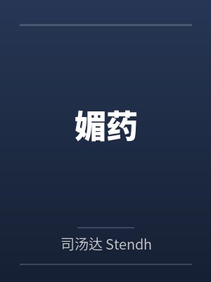 媚药封面