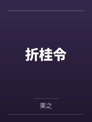 折桂令by栗之封面
