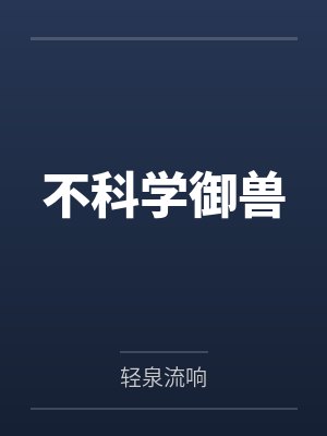 不科学御兽封面