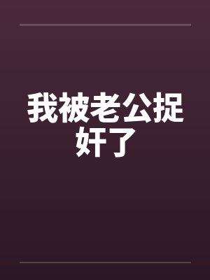 我被老公捉奸了封面