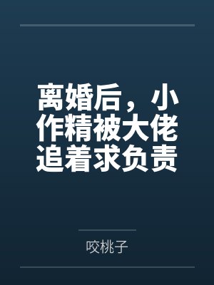 离婚后,小作精被大佬追着求负责封面