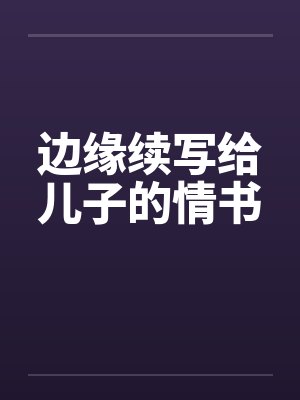 边缘续写给儿子的情书封面
