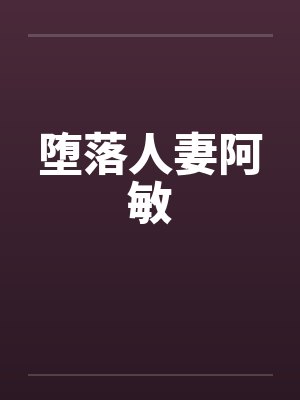 堕落人妻阿敏封面