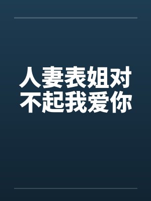 人妻表姐对不起我爱你封面