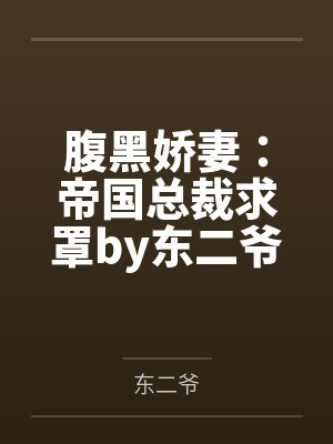 腹黑娇妻:帝国总裁求罩by东二爷陆皓轩封面