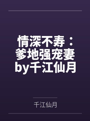 情深不寿：爹地强宠妻by千江仙月苏宝添封面