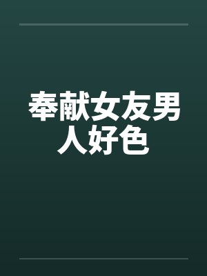 奉献女友男人好色封面