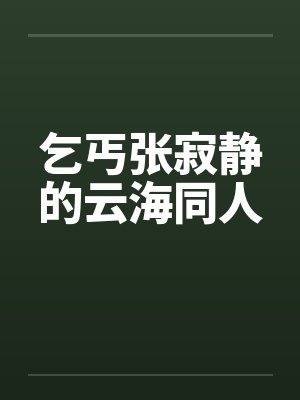 乞丐张寂静的云海同人封面