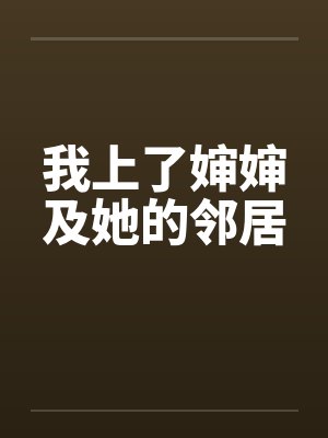 我上了婶婶及她的邻居封面