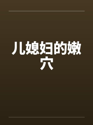 儿媳妇的嫩穴封面