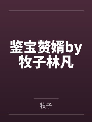 鉴宝赘婿by牧子林凡封面