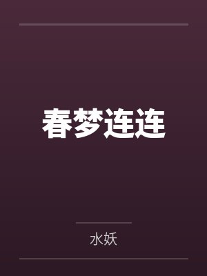 春梦连连封面