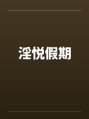 淫悦假期封面