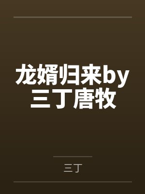 龙婿归来by三丁唐牧封面