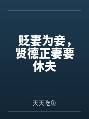 贬妻为妾,贤德正妻要休夫封面