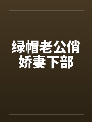 绿帽老公俏娇妻下部封面