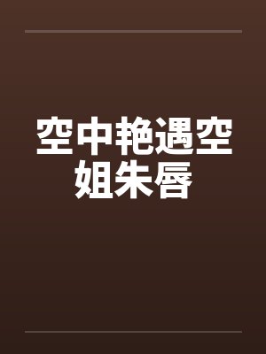 空中艳遇空姐朱唇封面
