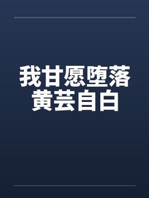 我甘愿堕落黄芸自白封面