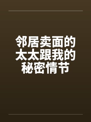 邻居卖面的太太跟我的秘密情节封面