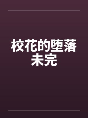校花的堕落未完封面