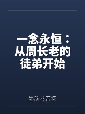 一念永恒:从周长老的徒弟开始封面