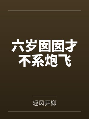 六岁囡囡才不系炮飞封面