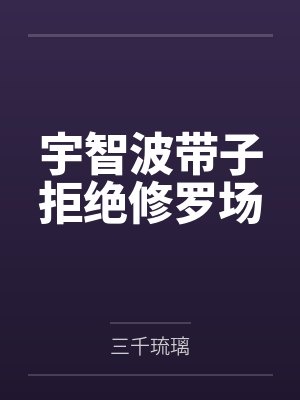宇智波带子拒绝修罗场封面