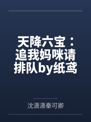 天降六宝：追我妈咪请排队by纸鸢秦可卿封面