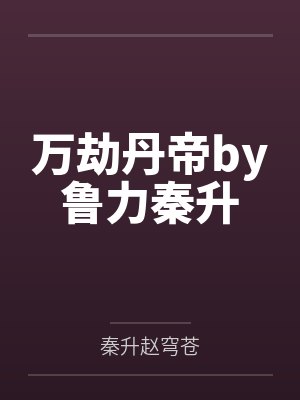 万劫丹帝by鲁力秦升封面