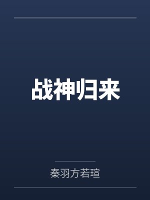 战神归来封面