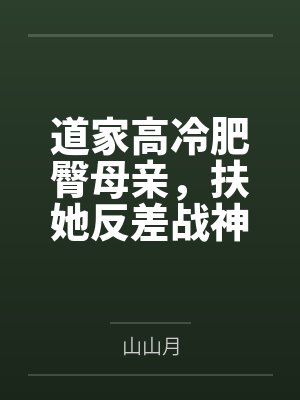 道家高冷肥臀母亲，扶她反差战神姐姐，仙朝骚穴公主妻子为了满足我的绿帽癖，被练气杂役肏成炉鼎鸡巴套子，封面