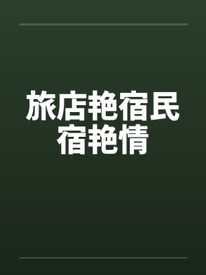 旅店艳宿民宿艳情封面