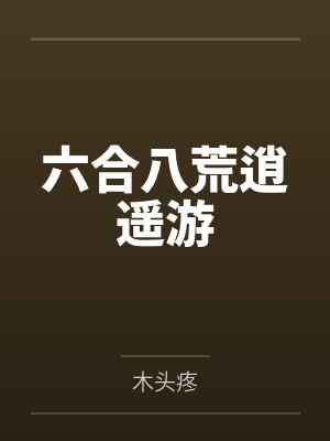 六合八荒逍遥游封面