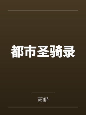 都市圣骑录封面
