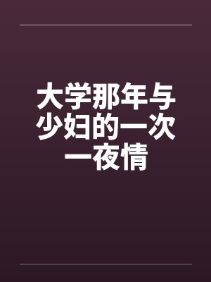 大学那年与少妇的一次一夜情封面