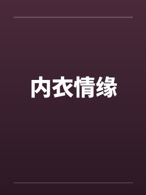 内衣情缘封面