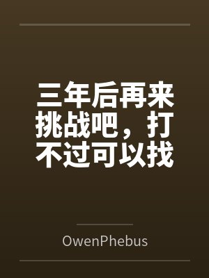 三年后再来挑战吧，打不过可以找个丈夫一起来byOwenPhebus封面