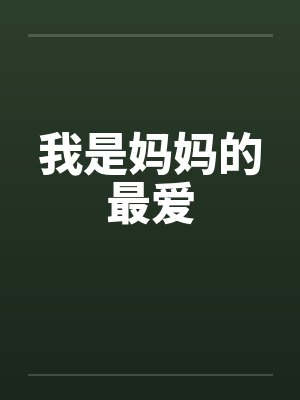 我是妈妈的最爱封面