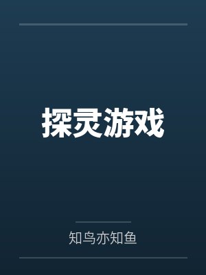 探灵游戏封面