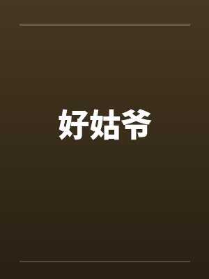 好姑爷封面
