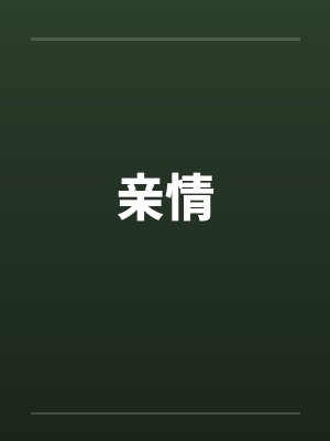 亲情封面