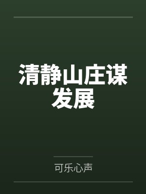 清静山庄谋发展封面