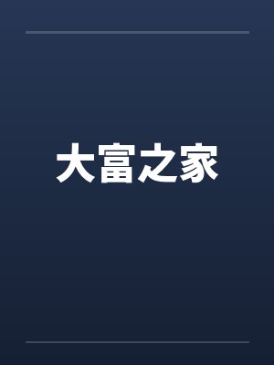 大富之家封面